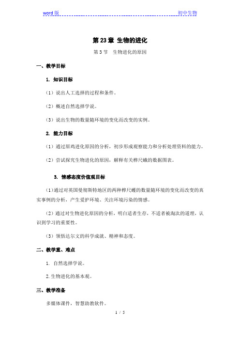 苏科版生物八年级下册 7.23.3 生物进化的原因 教案 (2)