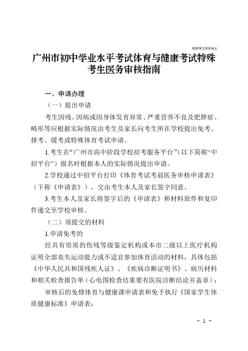 广州市初中学业水平考试体育与健康考试特殊考生医务审核指南