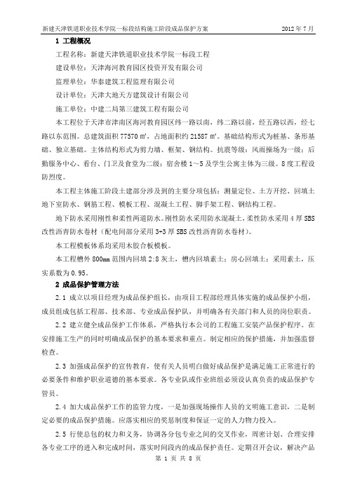 结构阶段成品保护方案(含附图)(1)