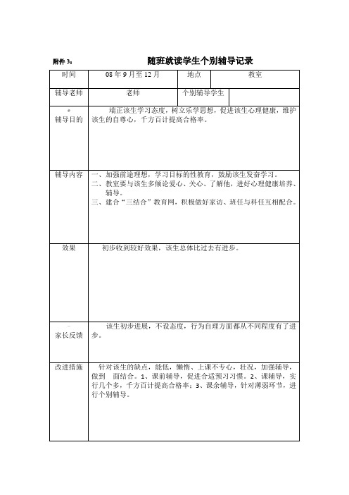 随班就读学生个别辅导记录  1