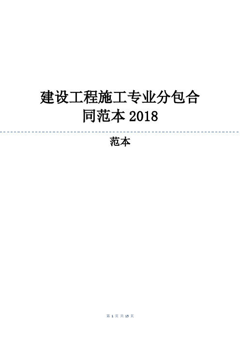 建设工程施工专业分包合同范本2018