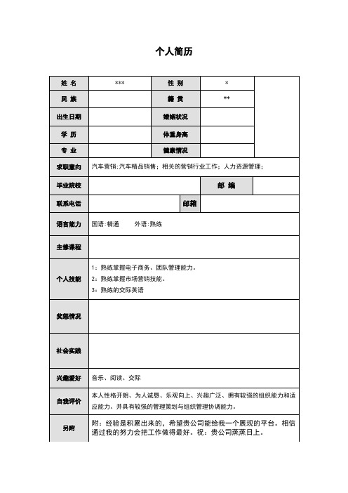 个人简历表格范文
