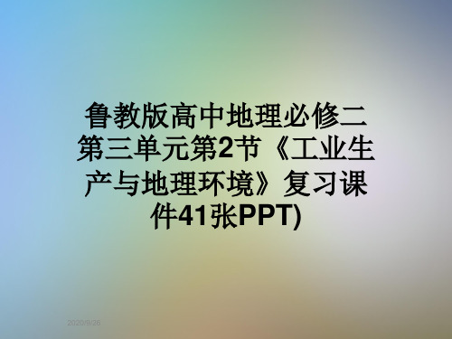 鲁教版高中地理必修二第三单元第2节《工业生产与地理环境》复习课件41张PPT)