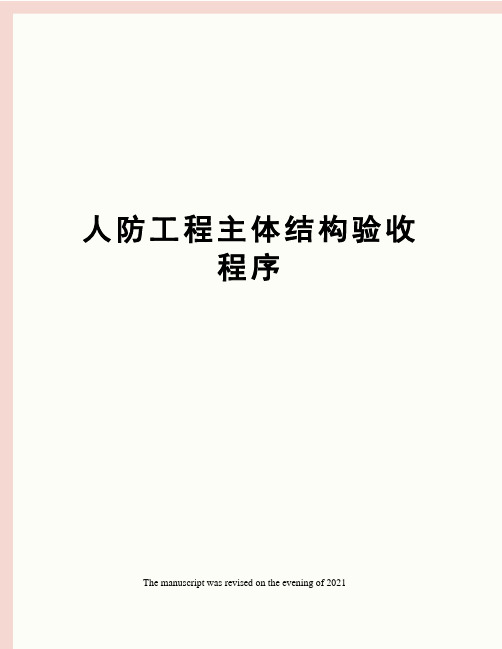 人防工程主体结构验收程序