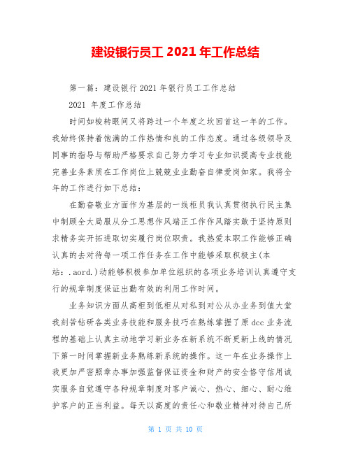 建设银行员工2021年工作总结