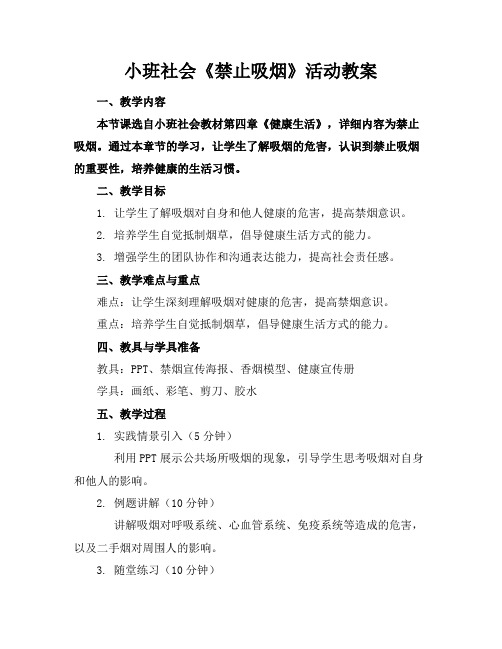 小班社会《禁止吸烟》活动教案