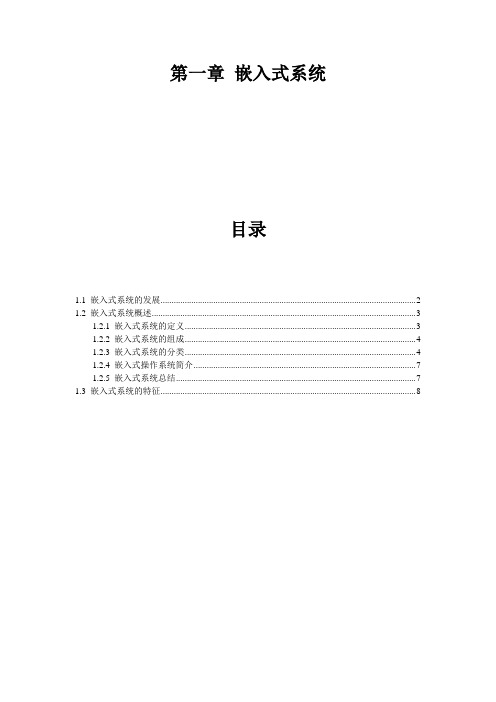 第一章 嵌入式系统