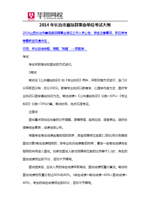 2014年长治市襄垣县事业单位考试大纲