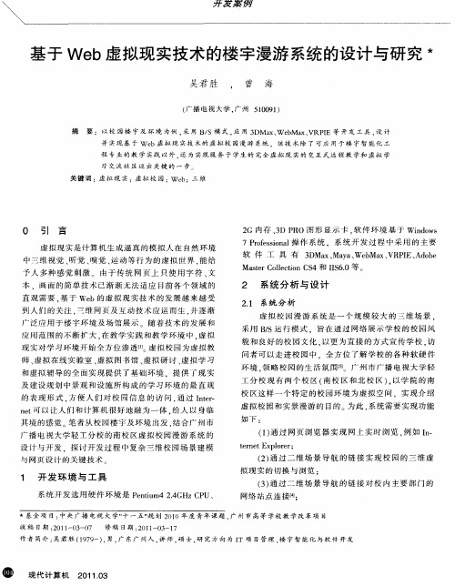 基于Web虚拟现实技术的楼宇漫游系统的设计与研究