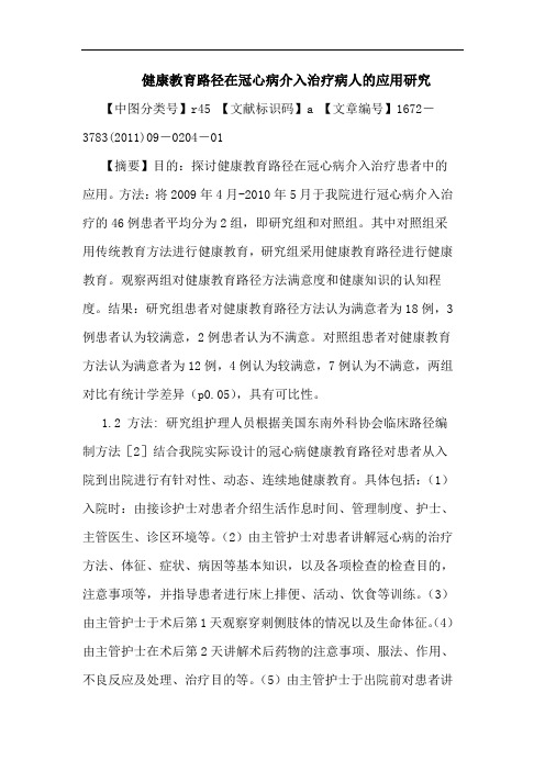 健康教育路径在冠心病介入治疗病人应用论文