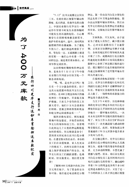 为了400万元库款——农行四川光华支行运钞车冒险押运库款纪实