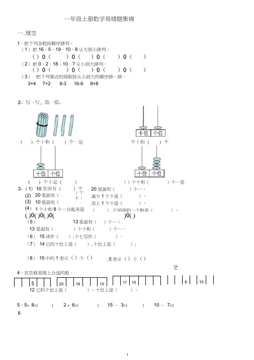 (完整)一年级上册数学期末易错题集锦