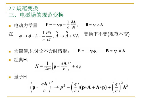 7规范变换电磁场的规范变换