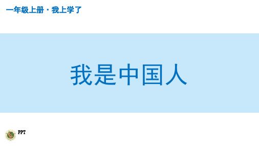 小学一年级上册语文PPT课件--我是中国人