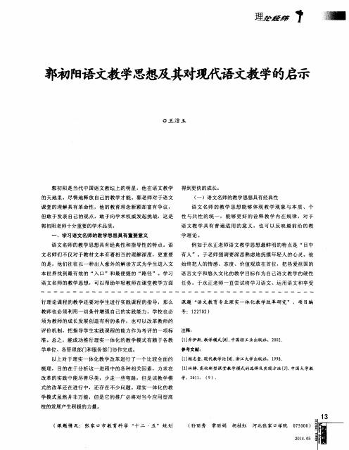 郭初阳语文教学思想及其对现代语文教学的启示
