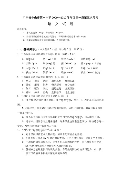 广东省中山市第一中学2009-2010学年度高一第三次段考语文试题
