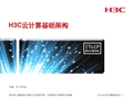 H3C云计算基础架构