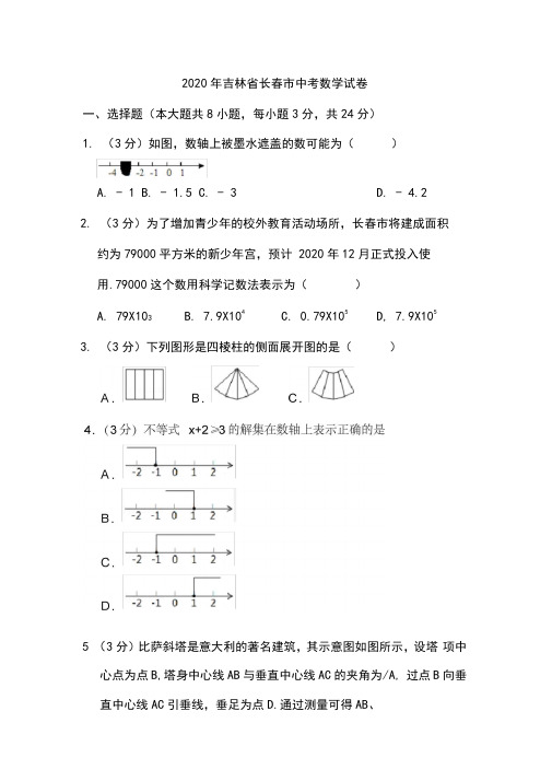 2020年吉林省长春市中考数学试题和答案