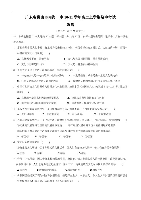 广东省佛山市南海一中1011学年高二上学期期中考试(政治)