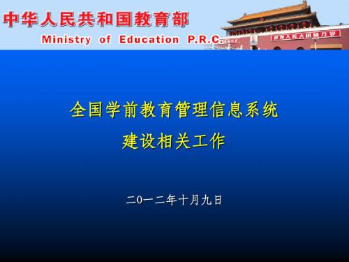 全国学前教育管理信息系统建设相关工作