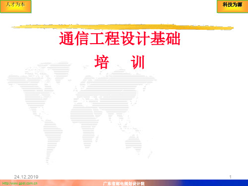 通信工程设计基础培训课件(ppt 65页)