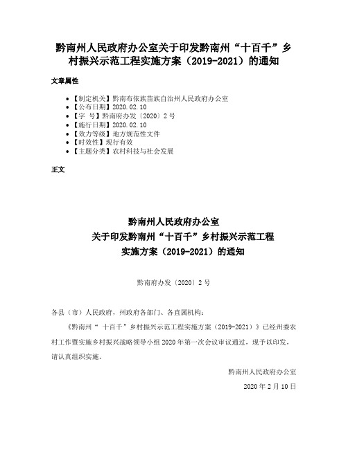 黔南州人民政府办公室关于印发黔南州“十百千”乡村振兴示范工程实施方案（2019-2021）的通知