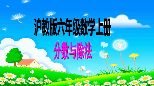 2.1分数与除法-沪教版(上海)六年级数学第一学期课件(共30张PPT)