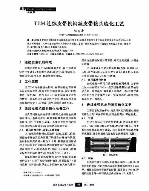 TBM连续皮带机钢丝皮带接头硫化工艺