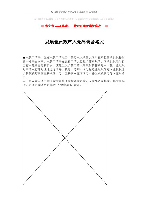 2018年发展党员政审入党外调函格式-范文模板 (1页)