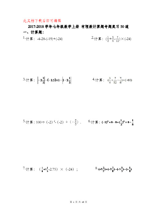 七年级数学上册 有理数计算题专题复习50道(含答案)(完整资料).doc