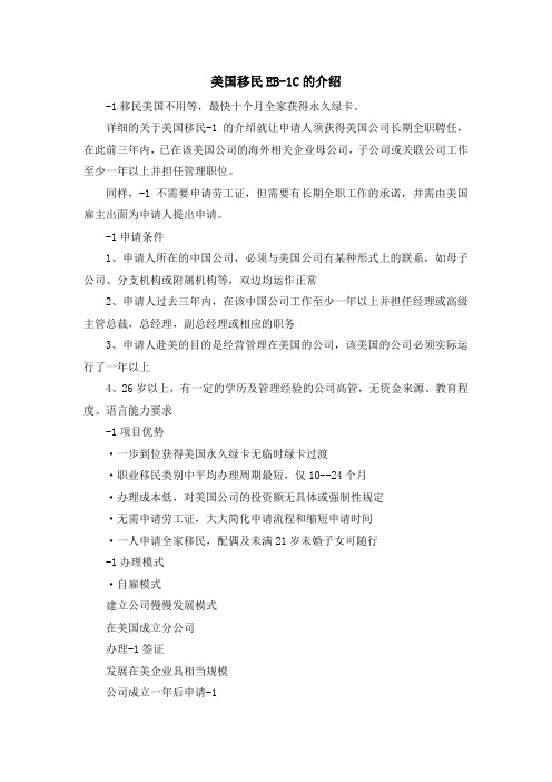 移民知识-美国移民EB1C的介绍 精品