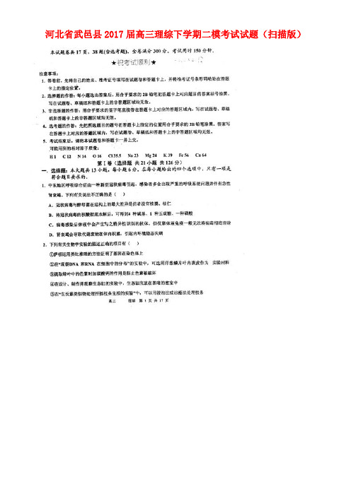 河北省武邑县高三理综下学期二模考试试题(扫描版)
