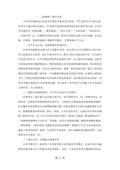 六年级上科学教学反思电磁铁_教科版-2019年精选教学文档
