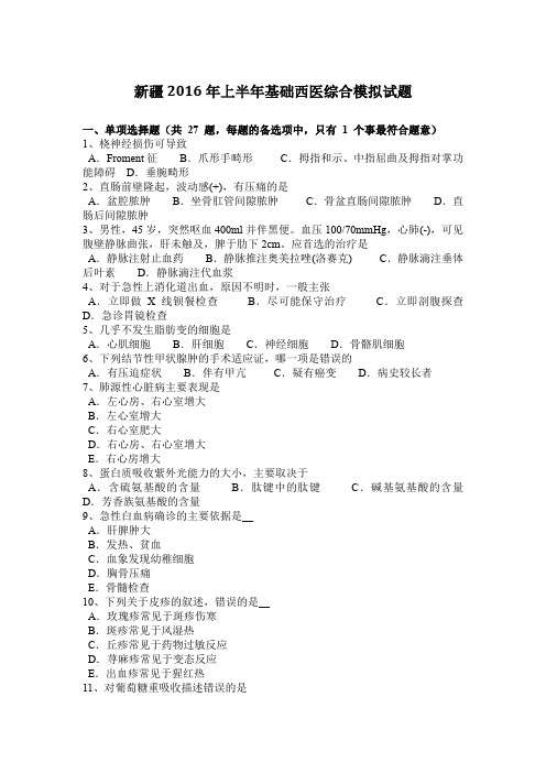新疆2016年上半年基础西医综合模拟试题
