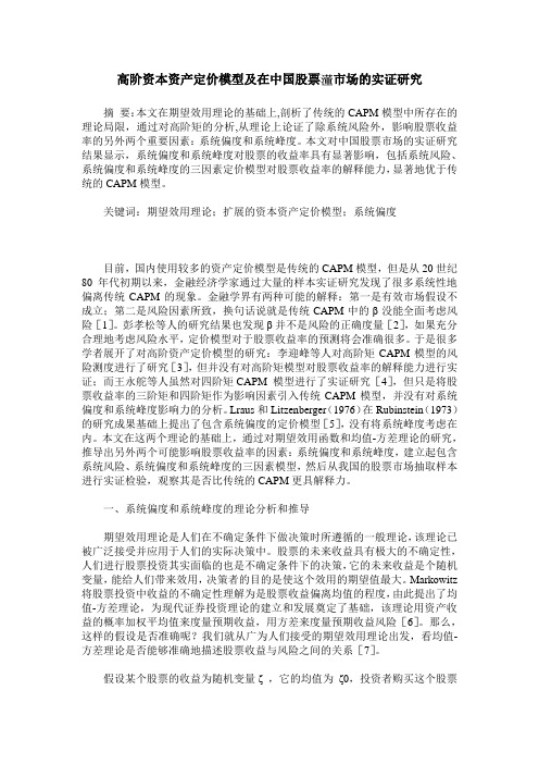高阶资本资产定价模型及在中国股票