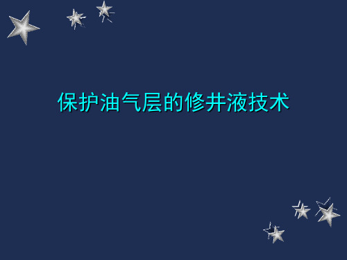 保护油气层的修井液技术