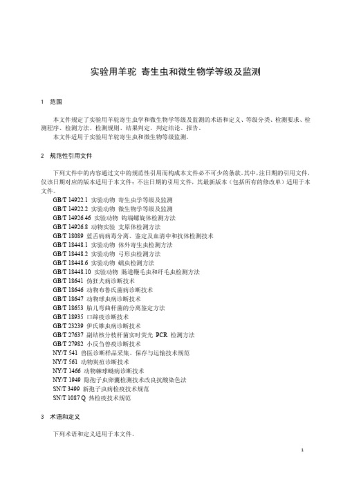 实验用羊驼 寄生虫和微生物学等级及监测