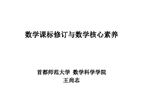 数学核心素养 王尚志 华南师大 