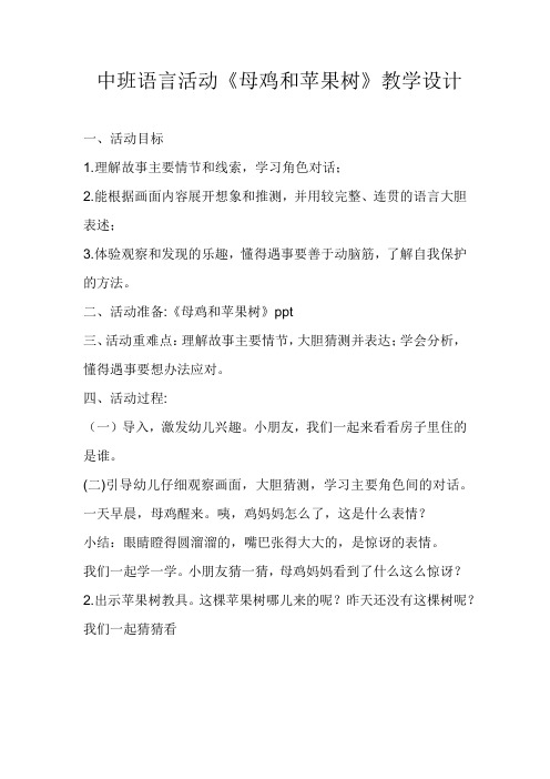 学前幼儿园_中班语言《母鸡和苹果树》教学设计学情分析教材分析课后反思