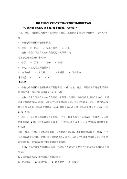 2017-2018学年浙江省台州市书生中学高一下学期起始考地理试题+Word版含解析