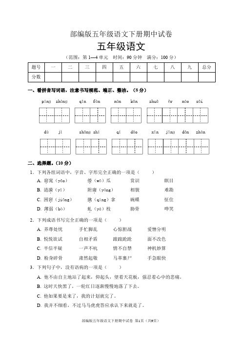 部编版五年级语文下册期中试卷(含答案)