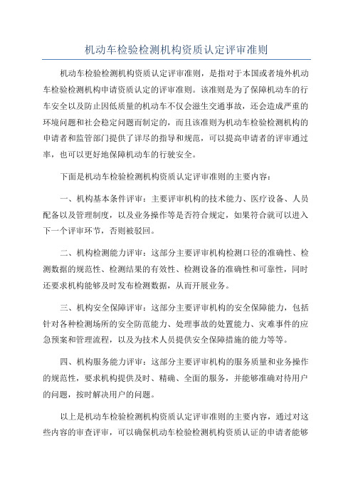 机动车检验检测机构资质认定评审准则