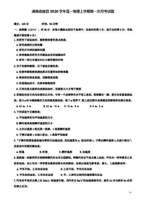 攸高一物理上学期第一次月考试题