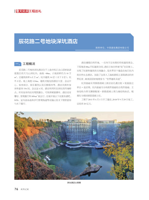 辰花路二号地块深坑酒店