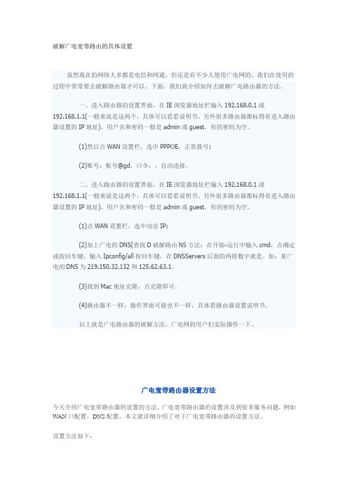 破解广电宽带路由的具体设置