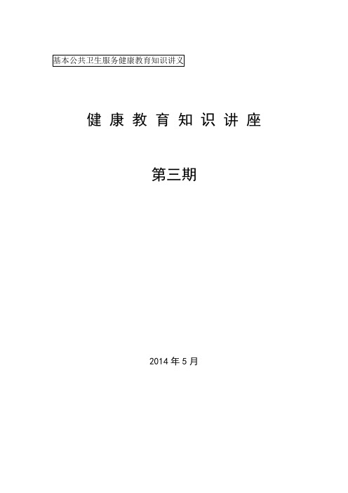 2014年健康知识讲座三.