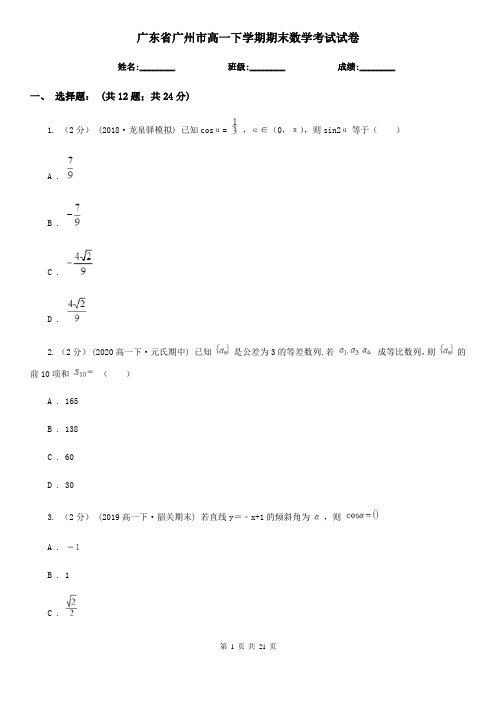 广东省广州市高一下学期期末数学考试试卷