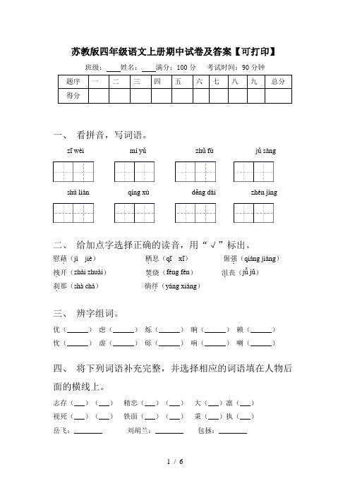 苏教版四年级语文上册期中试卷及答案【可打印】