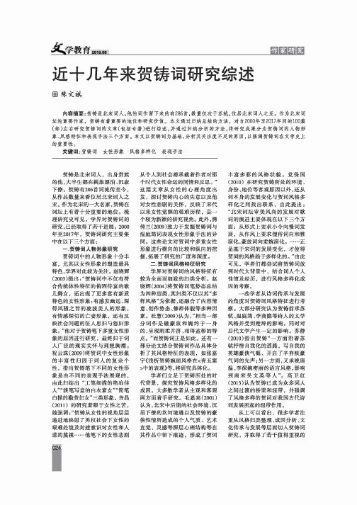 近十几年来贺铸词研究综述
