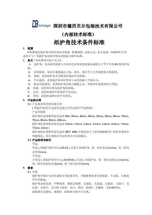 纸护角技术条件标准
